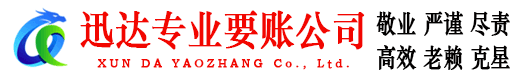 郧西迅达收账公司